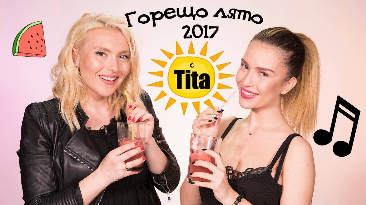 Горещите тенденции за лято 2017 с TITA + ИГРА