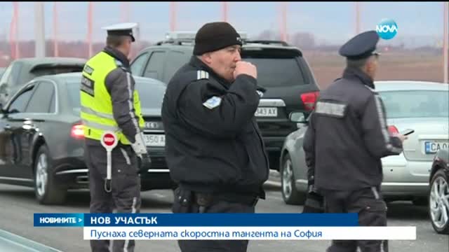 Откриха Северната скоростна тангента на столицата