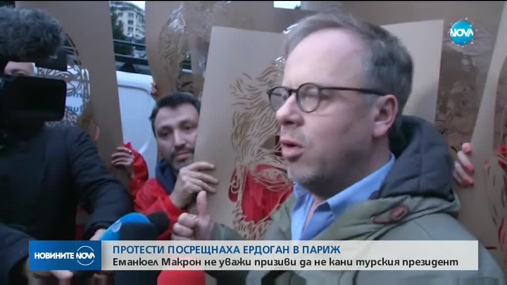 Протести при визитата на Ердоган в Париж