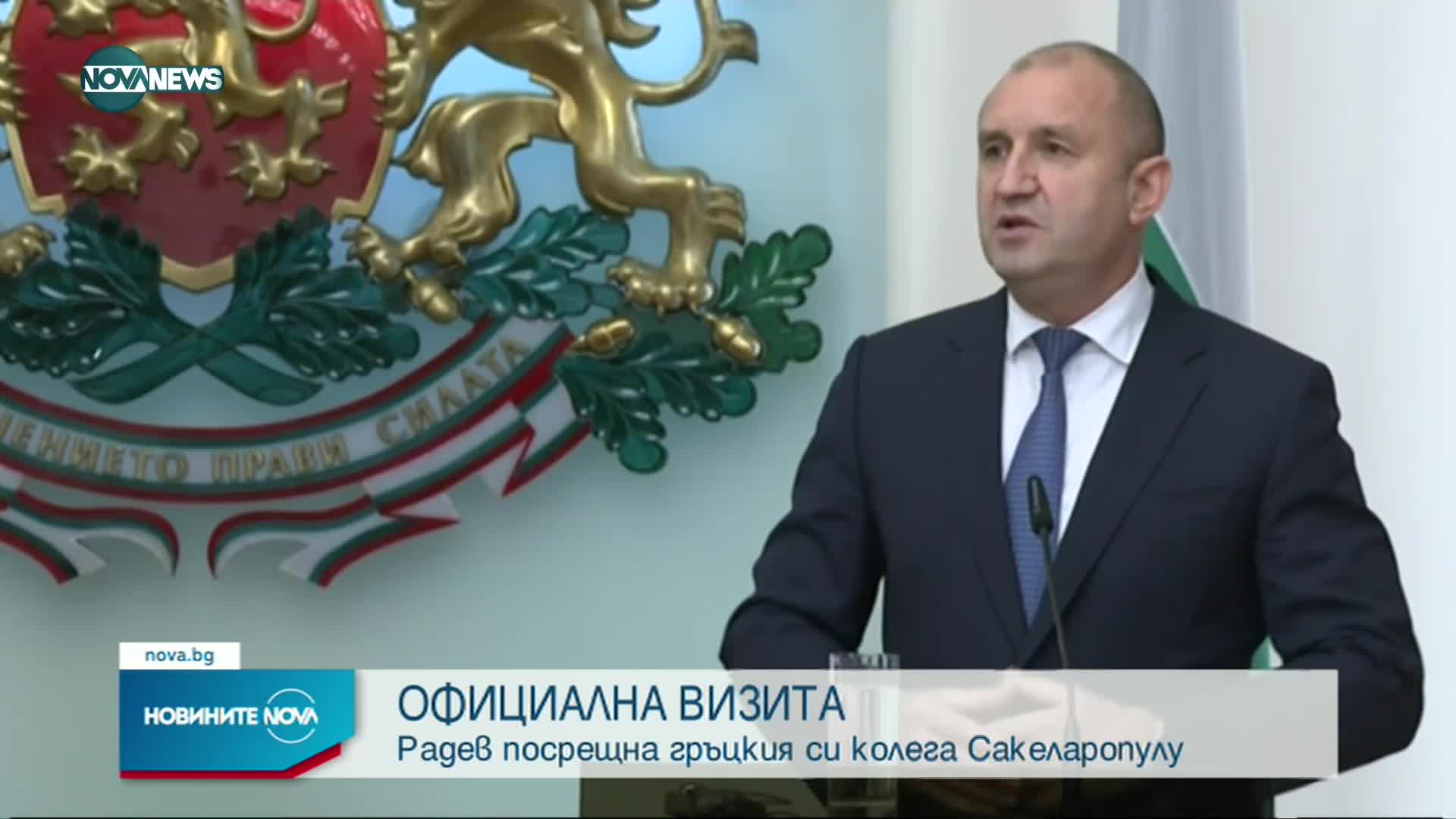 Радев: България и Гърция доказаха, че два народа могат да загърбят проблемите от миналото