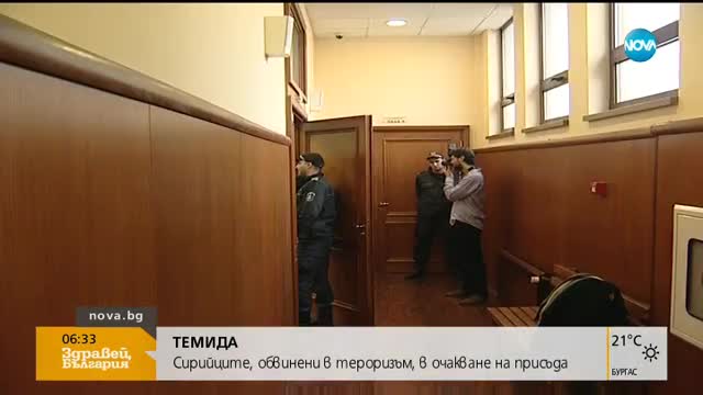Обявяват присъдите на тримата сирийци, обвинени в тероризъм