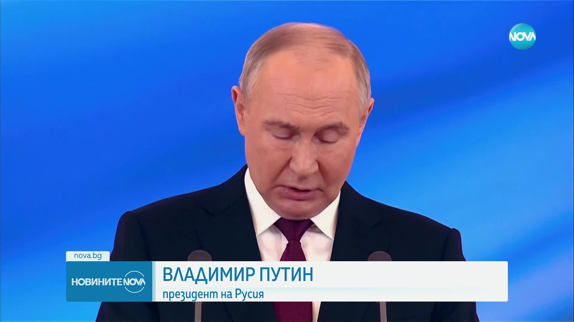Путин положи клетва за петия си президентски мандат (ВИДЕО)