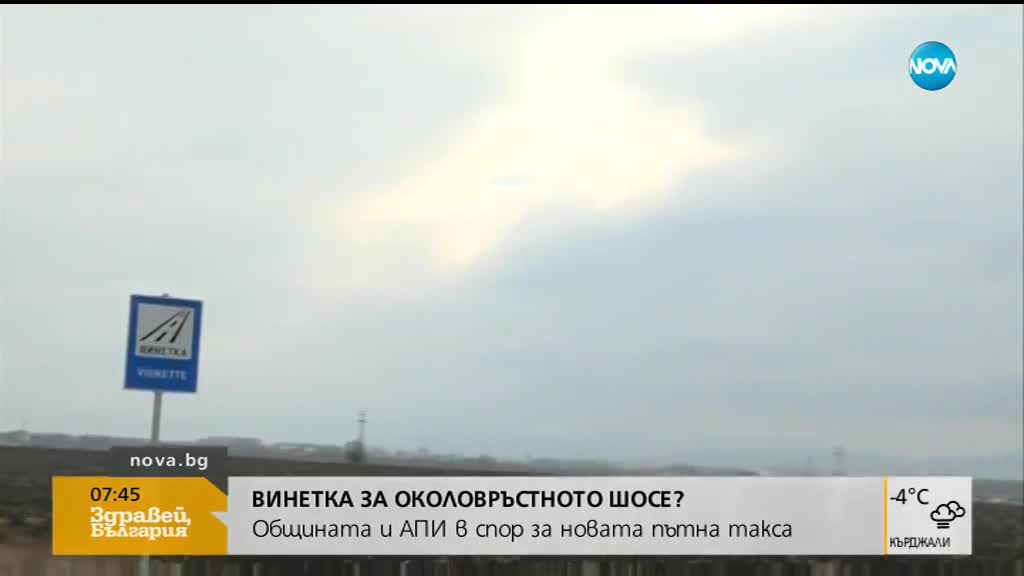 ВИНЕТКА ЗА ОКОЛОВРЪСТНОТО ШОСЕ: АПИ и Столична община в спор за нова пътна такса