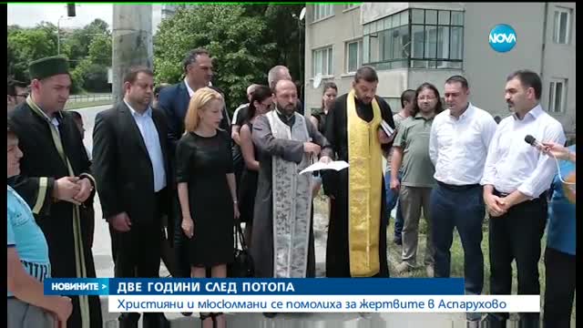 Християни и мюсюлмани се молиха за душите на жертвите от потопа в "Аспарухово"