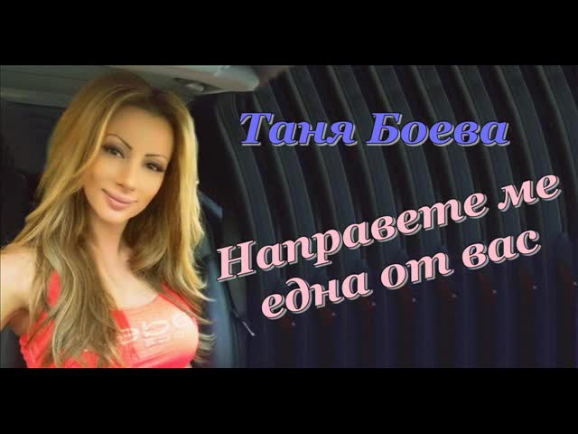 Таня Боева - Направете ме една от Вас