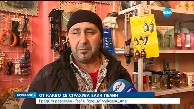 Защо в Елин Пелин отказват да приемат семейство сирийски бежанци?