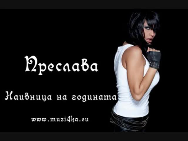 [hq]*ново*преслава - Наивница на годината