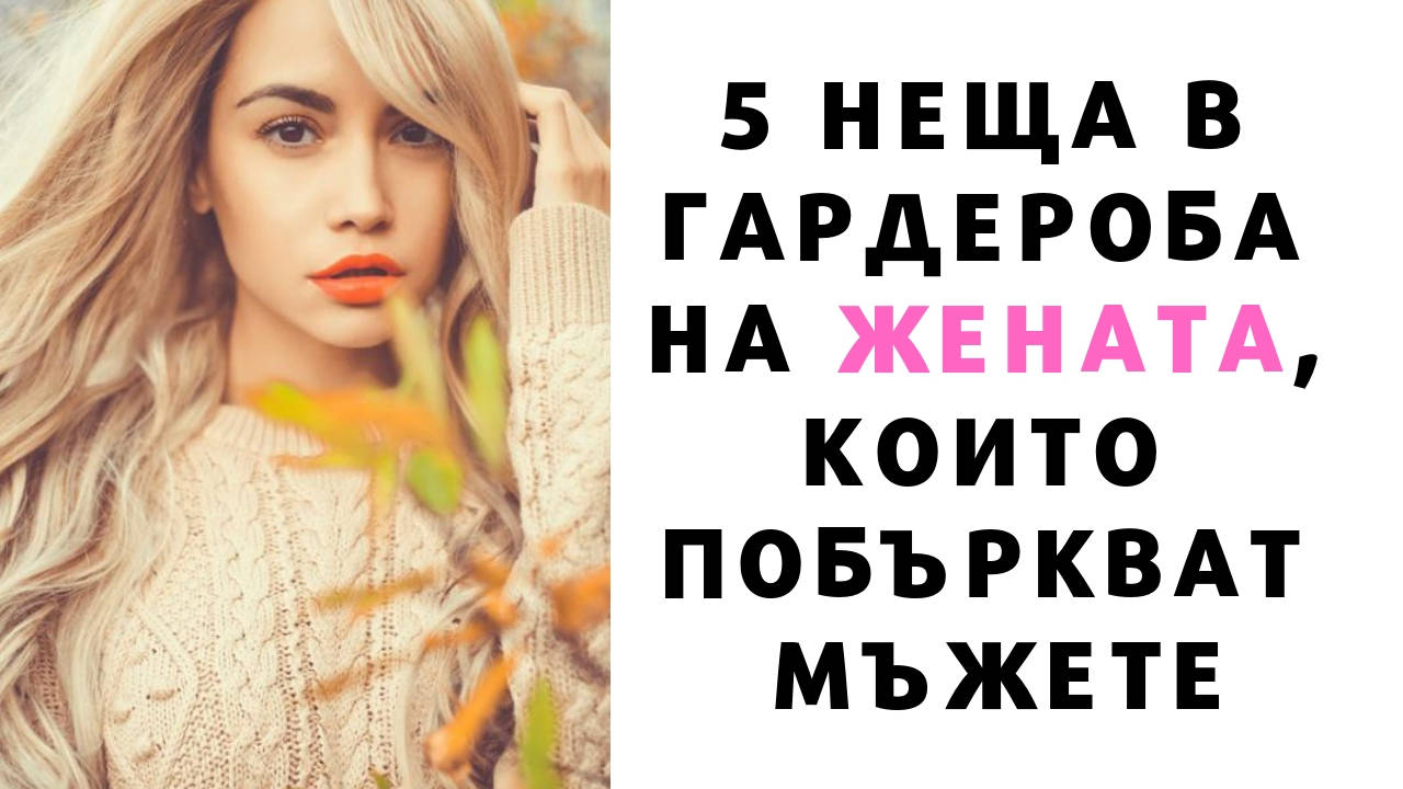5 неща в гардероба на жената, които побъркват мъжете