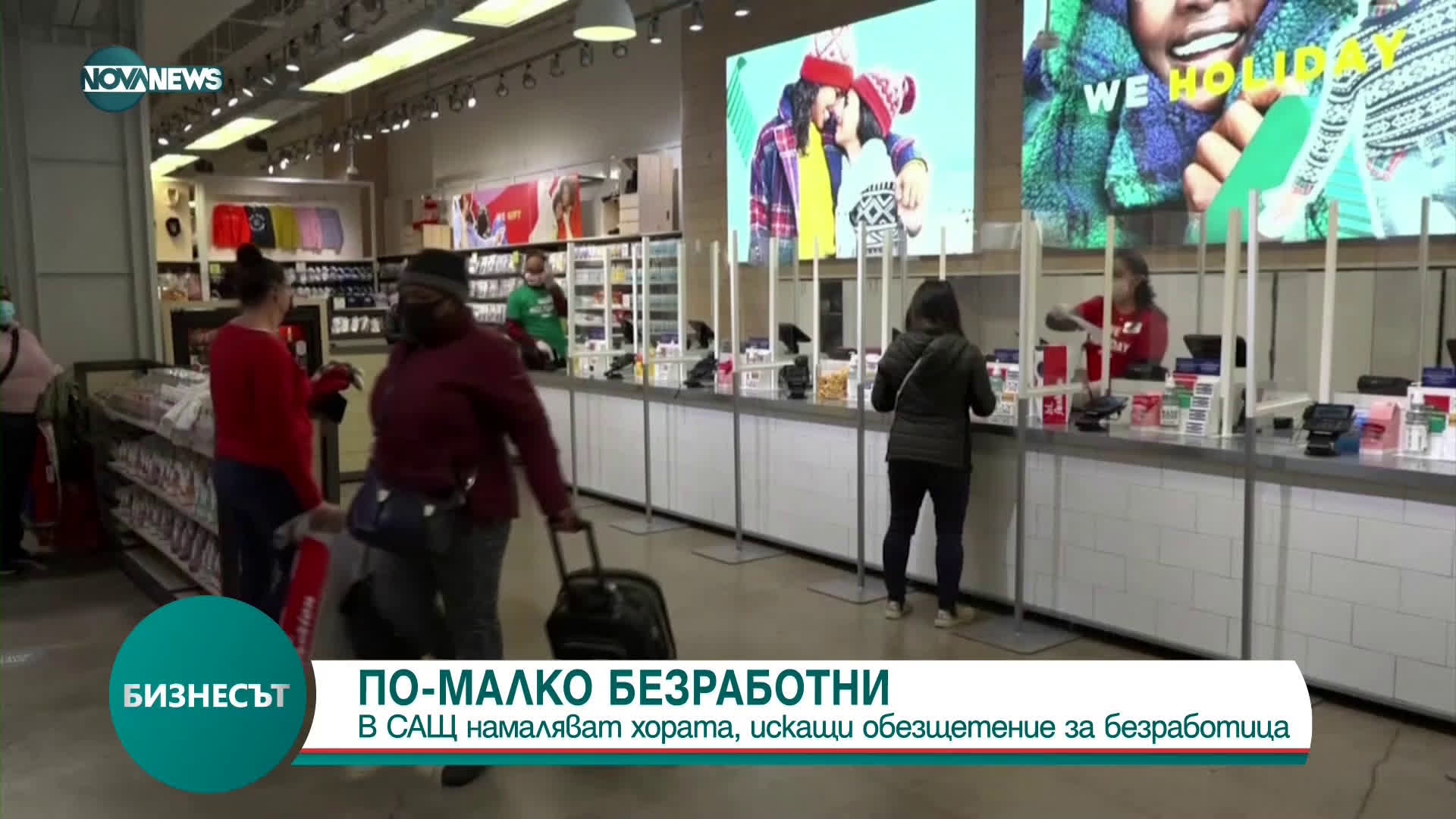 В САЩ намаляват хората, искащи обезщетение за безработица