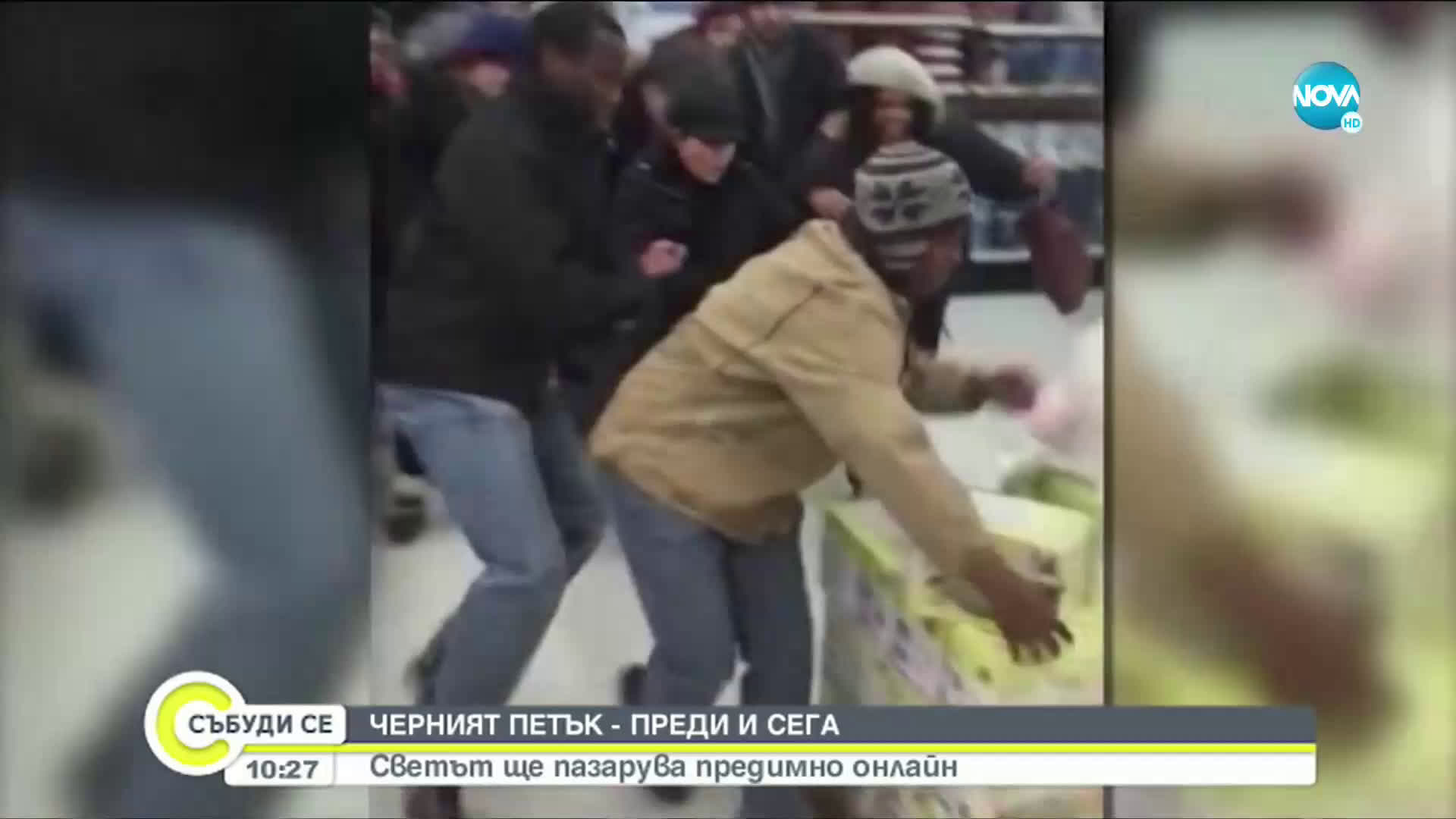ЧЕРНИЯТ ПЕТЪК - ПРЕДИ И СЕГА: Светът ще пазарува предимно онлайн