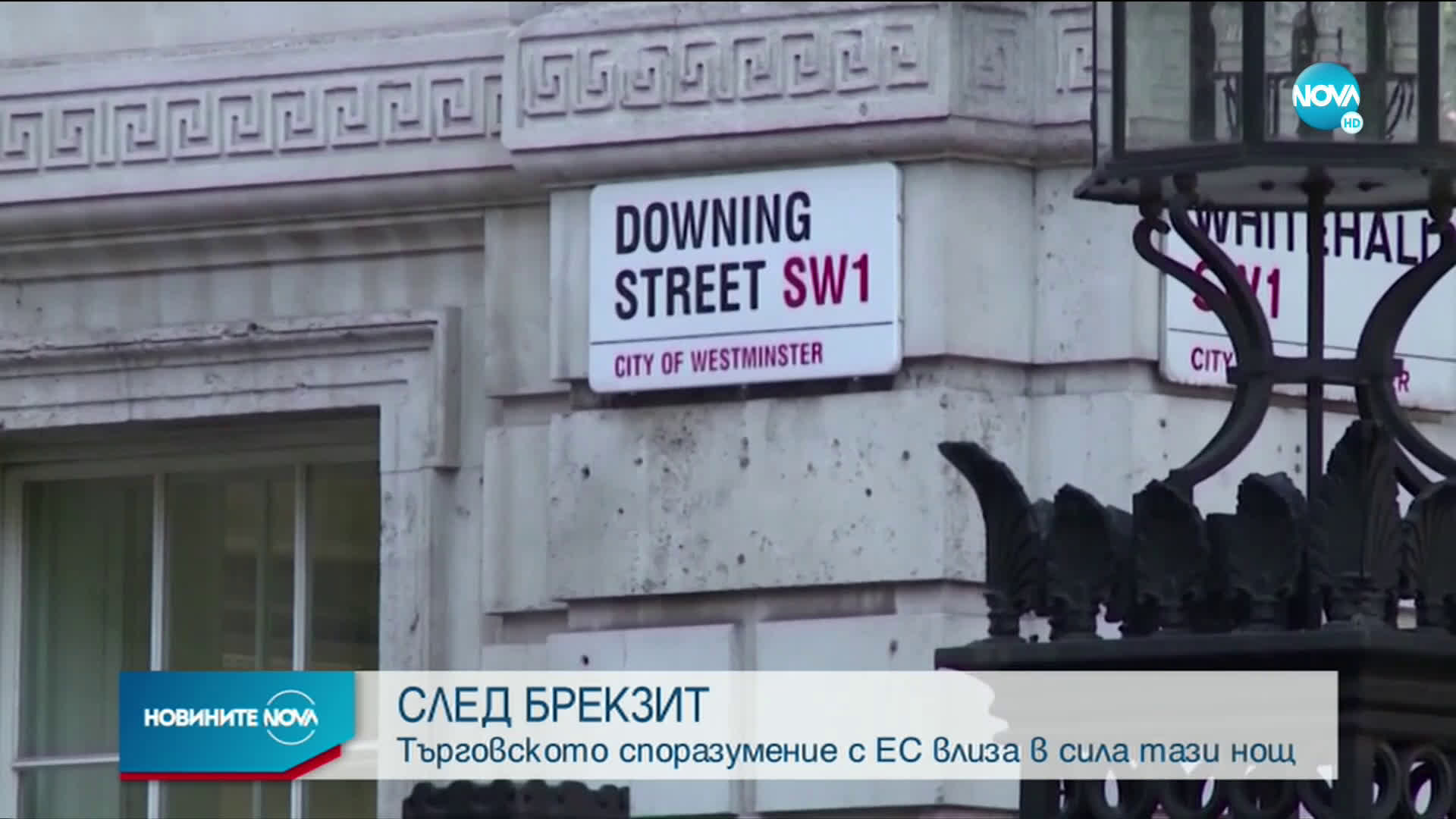 Търговското споразумение между Великобритания и ЕС влиза в сила тази нощ