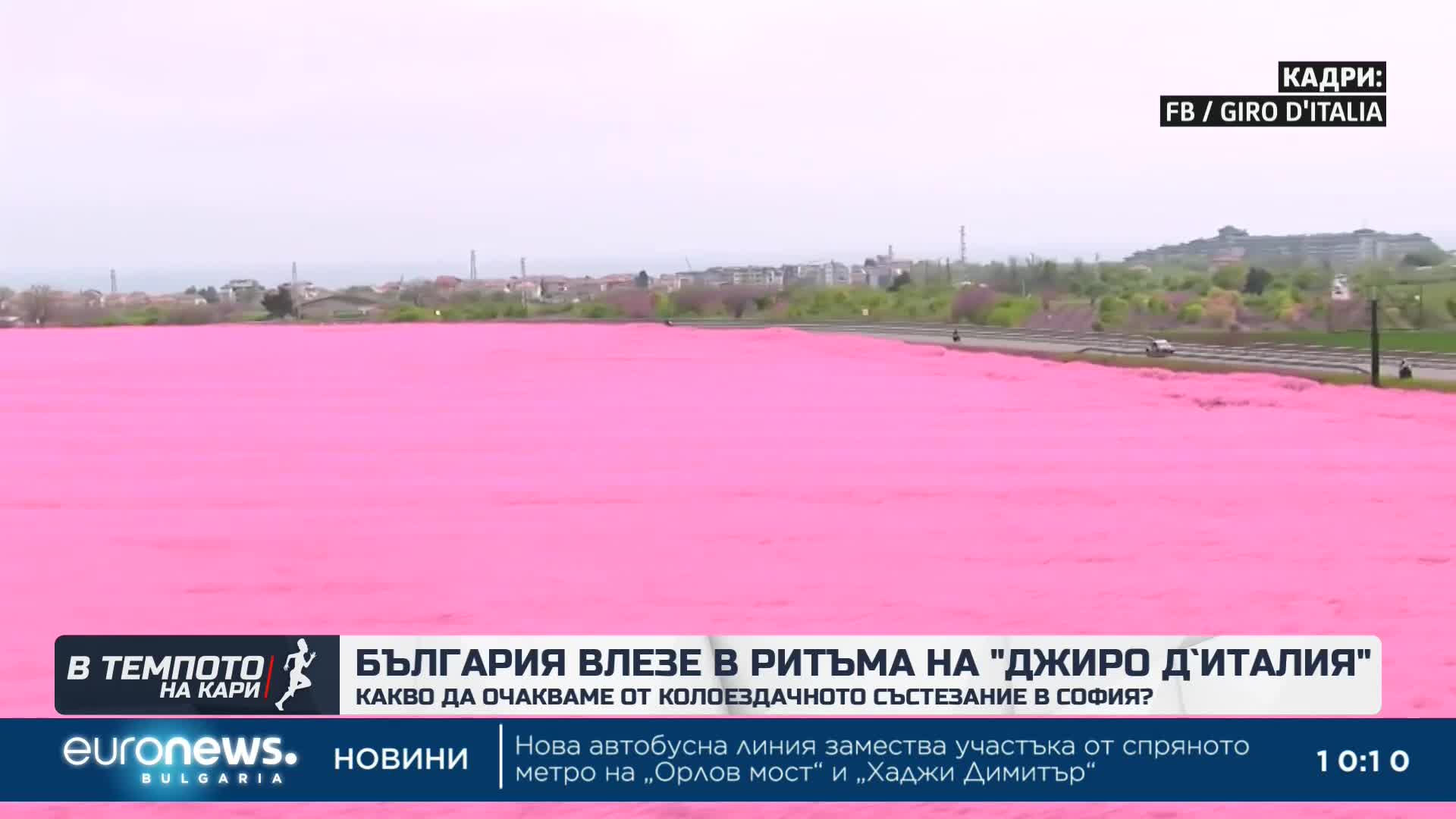 България в ритъма на "Джиро д`Италия" и какво да очакваме от надпреварата в София | Темпото на Кари