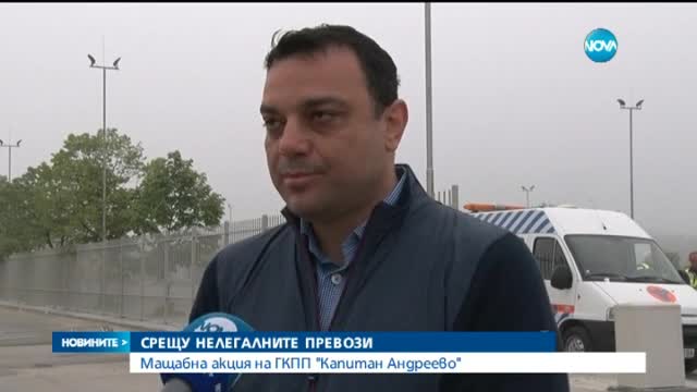Акция срещу нелегалните превози на българо-турскта граница