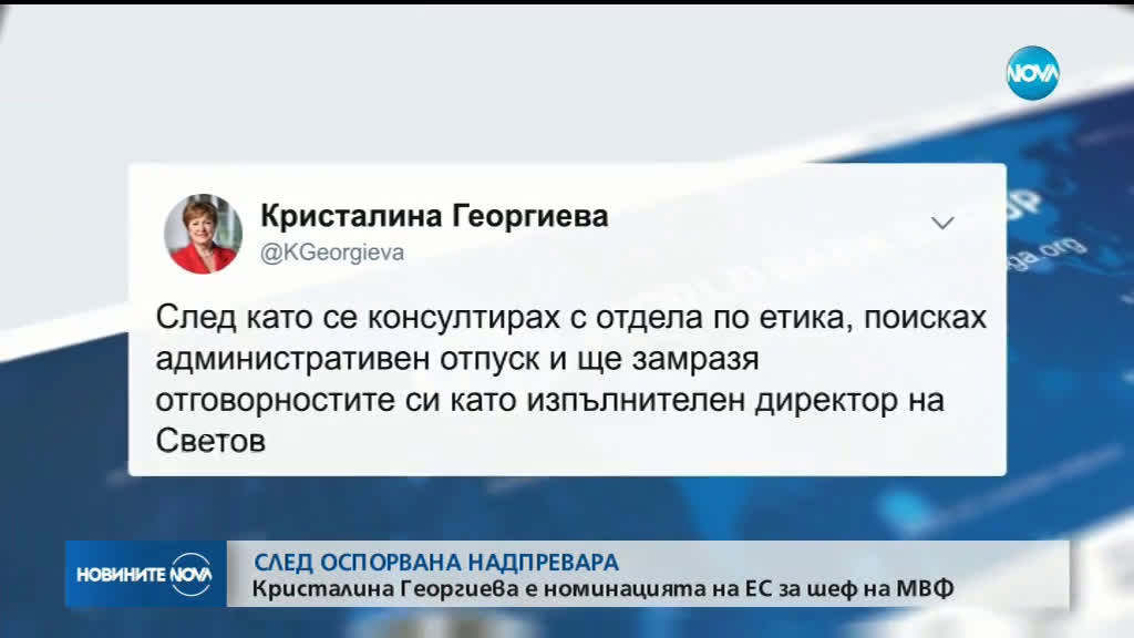 Кристалина Георгиева: Чест е да бъда номинирана за директор на МВФ