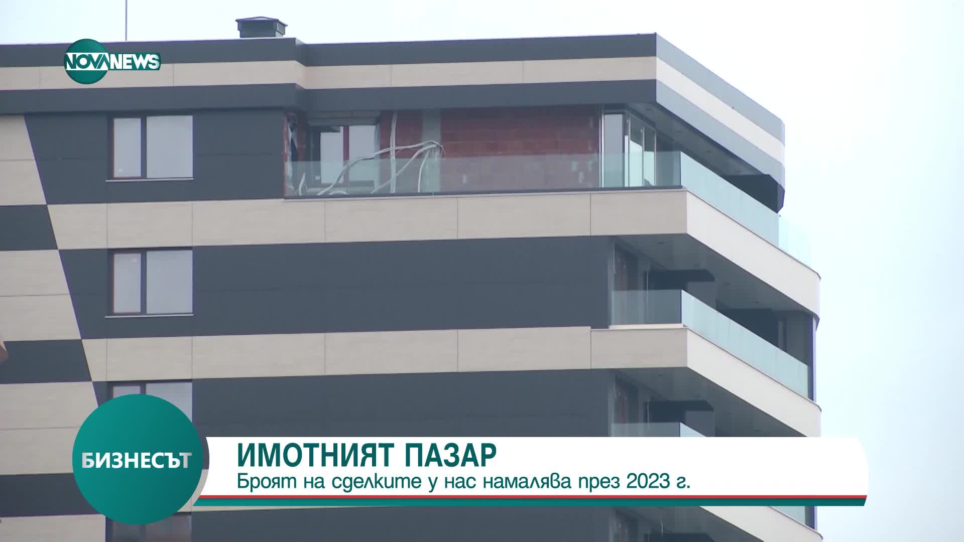 Броят на сделките на имотния пазар намалява през 2023 г.