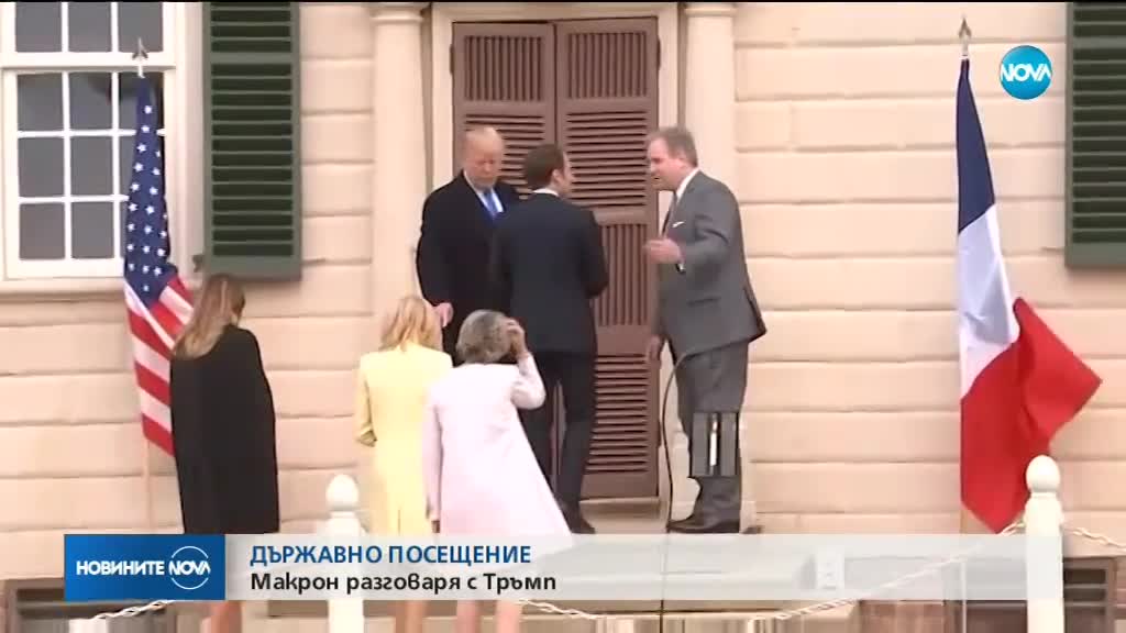 ПЪРВА ВИЗИТА: Макрон е на тридневно държавно посещение в САЩ