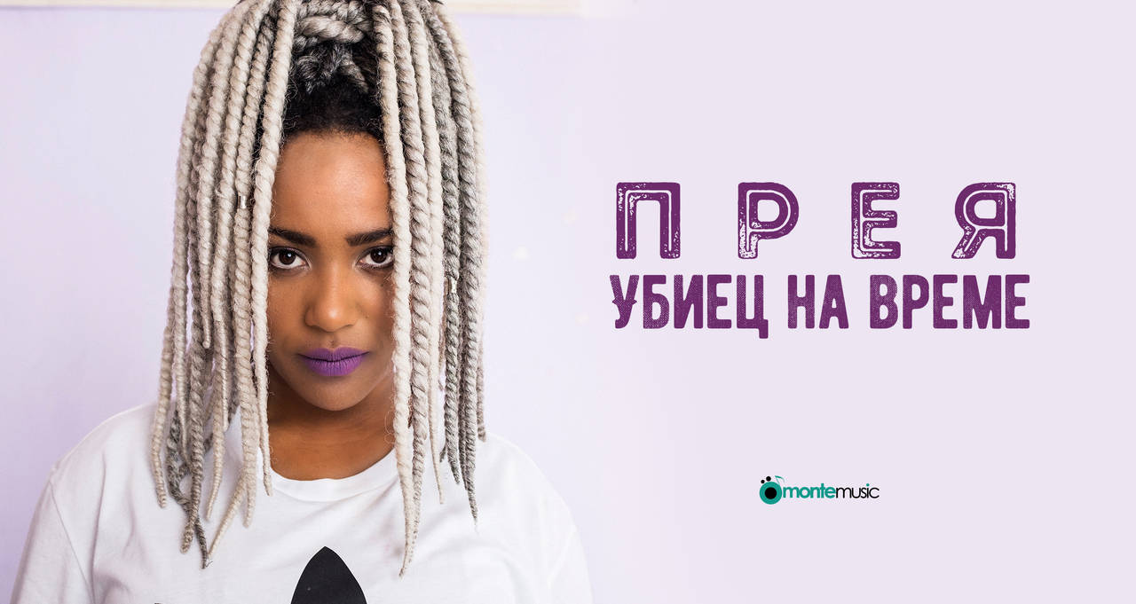 Прея - Убиец на време (Official Video)