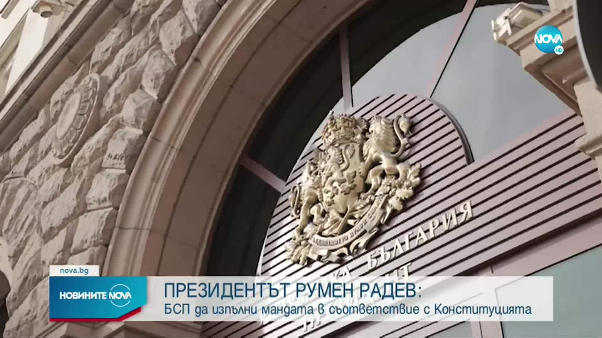 Радев: БСП да изпълни мандата в съответствие с Конституцията и тълкувателното решение на КС