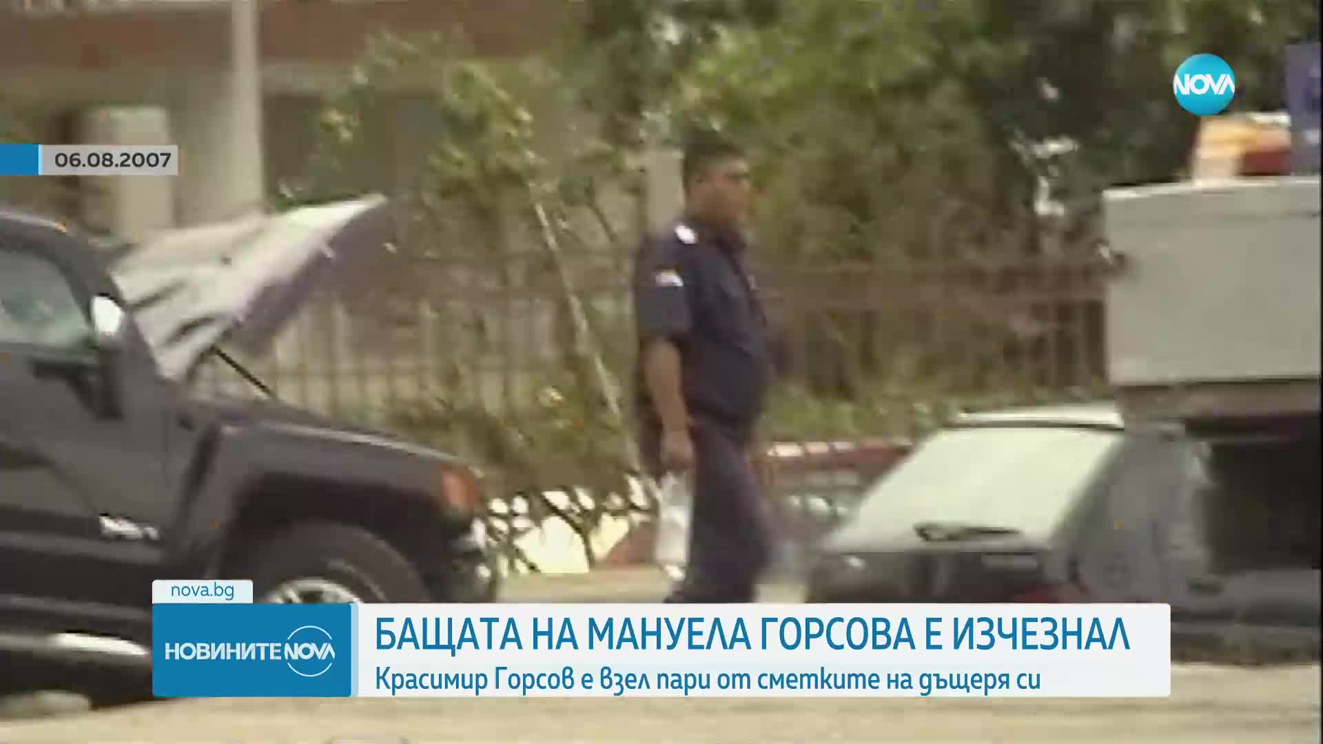 Бащата на Мануела Горсова е в неизвестност от няколко дни, взел е пари от сметките на дъщеря си