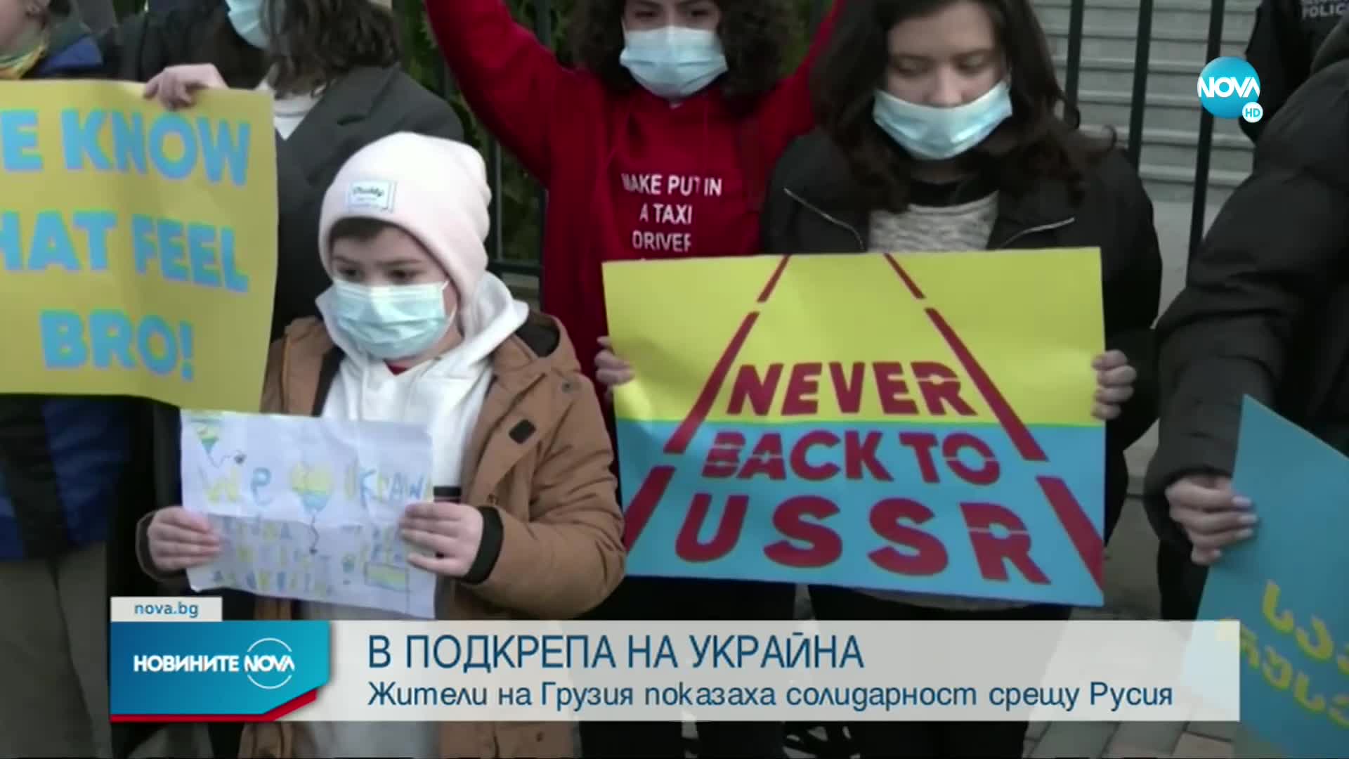 В подкрепа на Украйна: Жители на Грузия показаха солидарност срещу Русия
