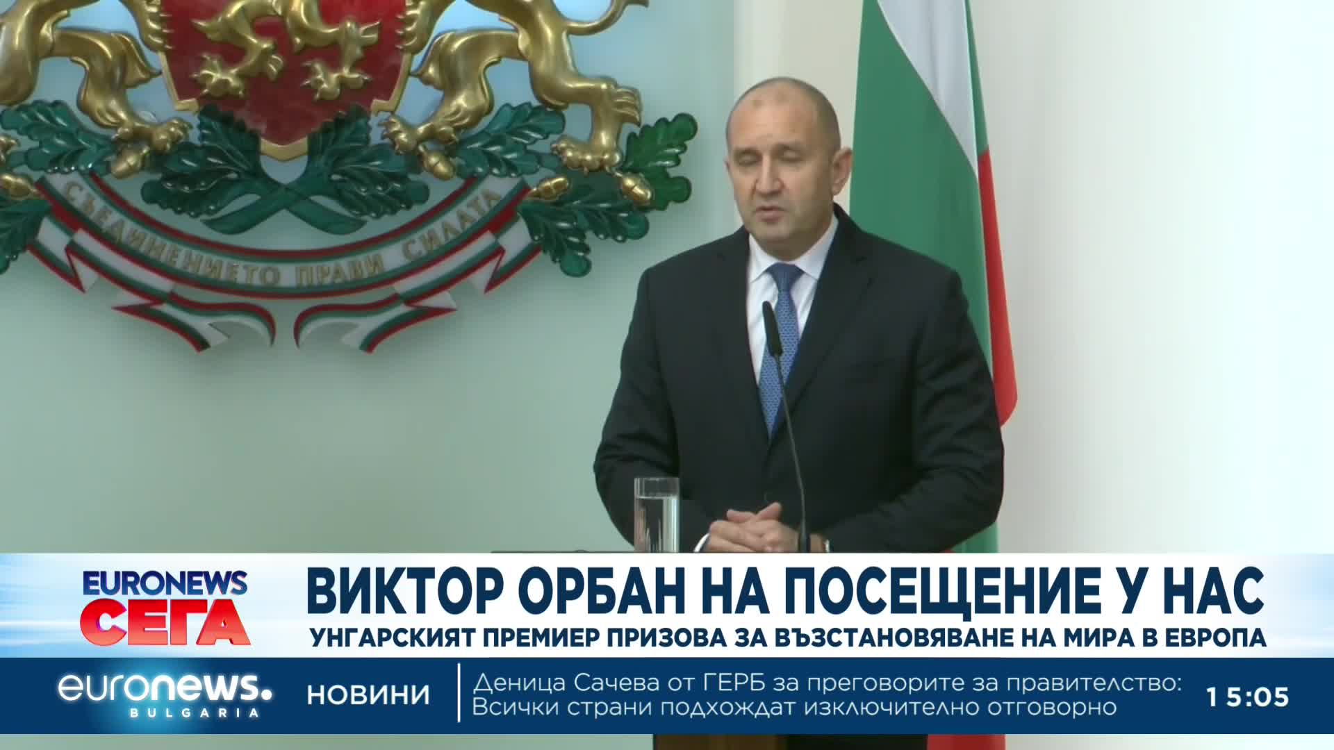 Радев поздрави Орбан за „трезвата му преценка“ и обяви, че споделят еднаква визия за войната