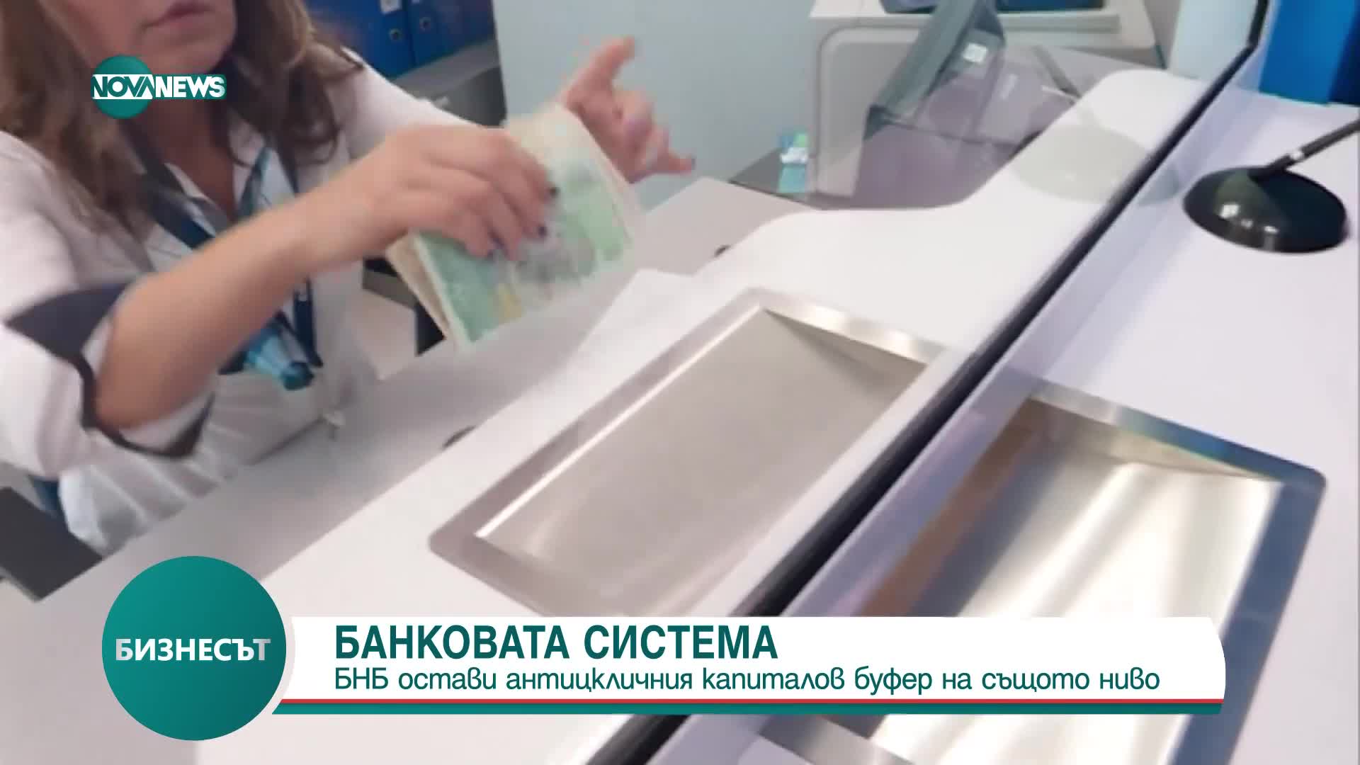 БАНКОВАТА СИСТЕМА: БНБ запази нивото на антицкличния капиталов буфер
