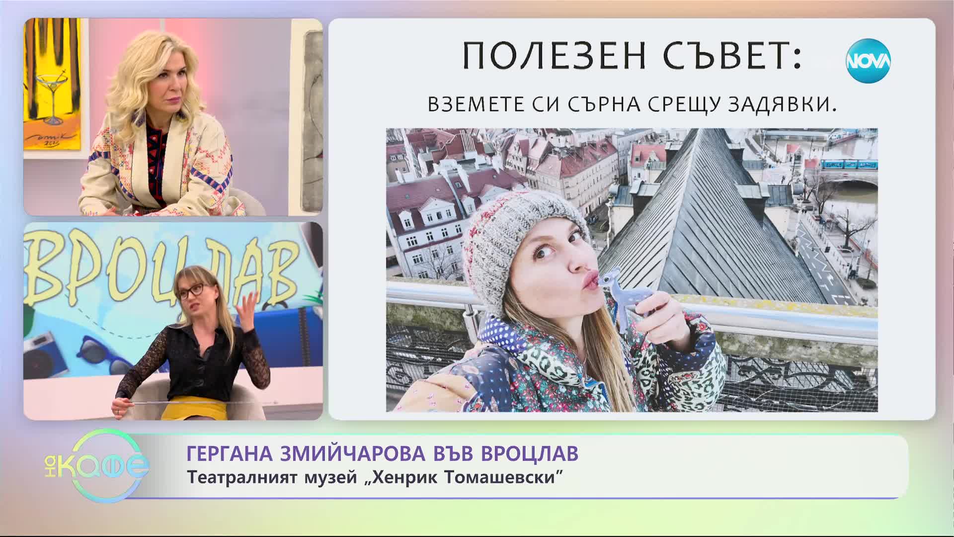 „На кафе" с Гергана Змийчарова и нейните истории от Вроцлав