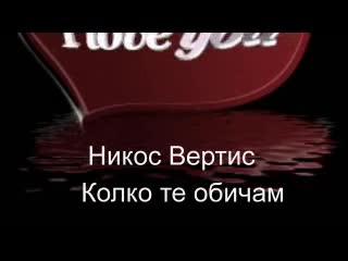 Nikos Vertis - Poso Sagapо(превод)