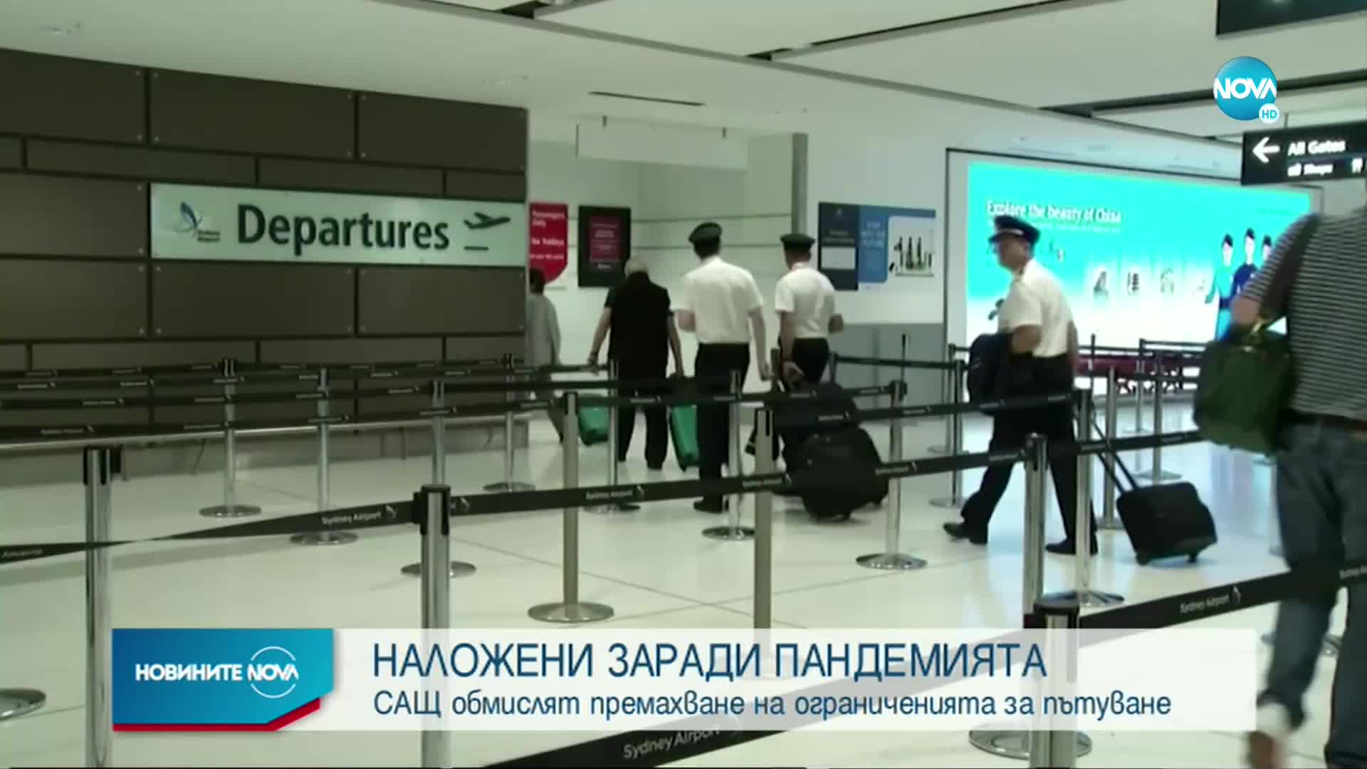 САЩ обмислят премахване на ограниченията за пътуване