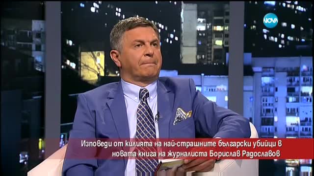 Изповеди от килията на най-страшните български убийци
