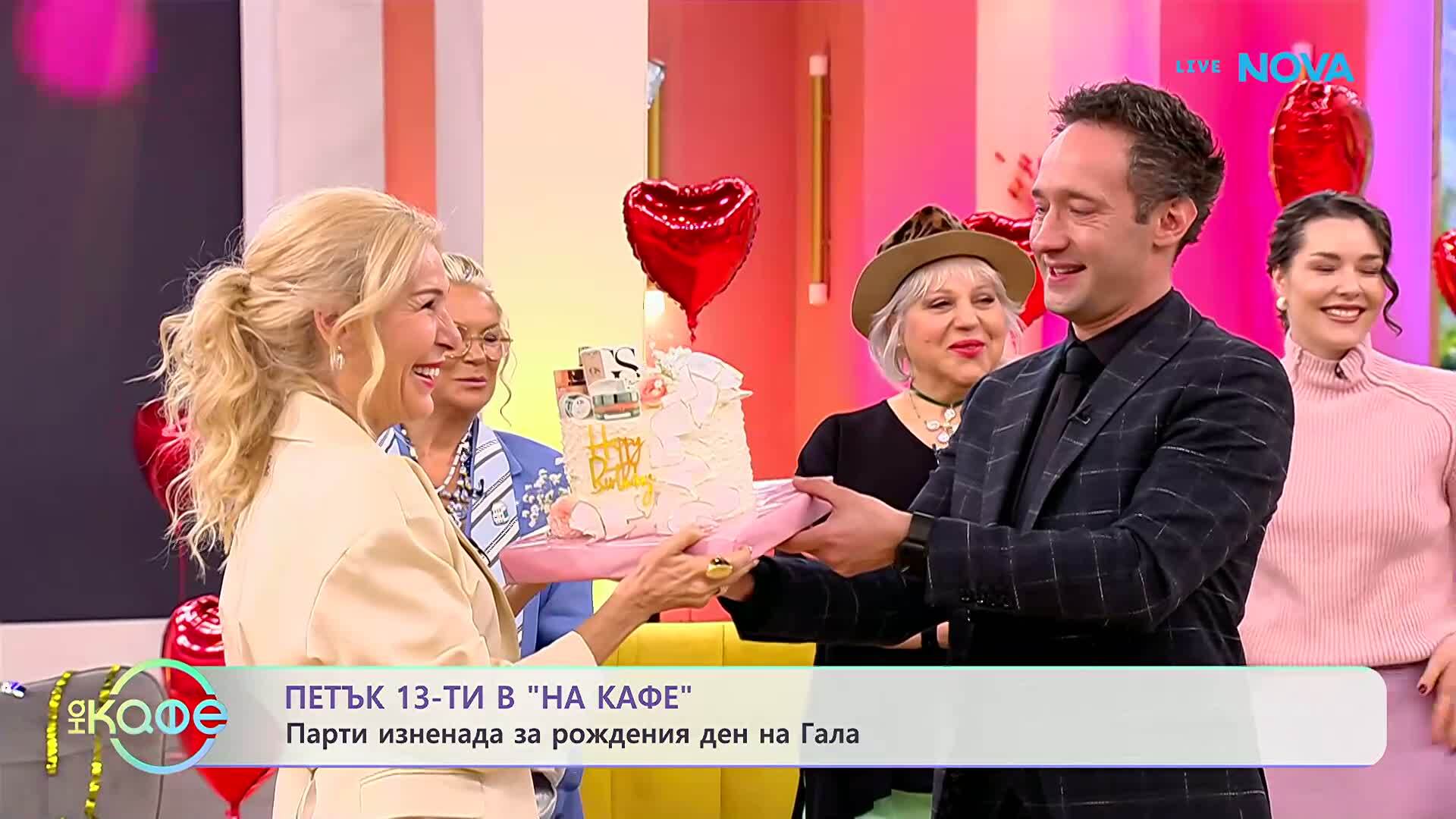 Честит рожден ден, Гала! | На кафе | 13 февруари 2026