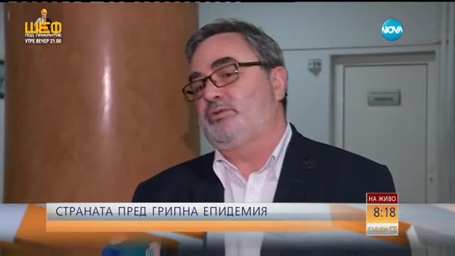 Страната пред грипна епидемия