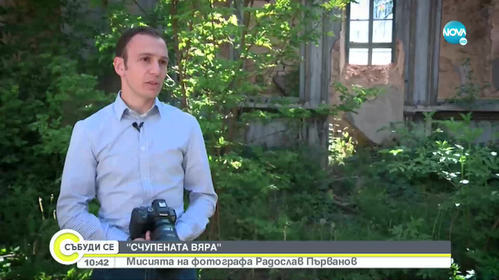 СЧУПЕНАТА ВЯРА: Мисията на фотографа Радослав Първанов