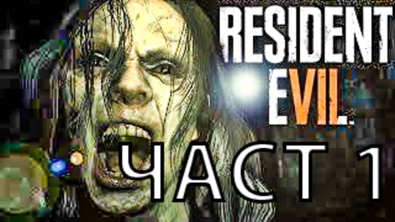 Resident Evil 7 HD ПОМАГАЛО 1 част