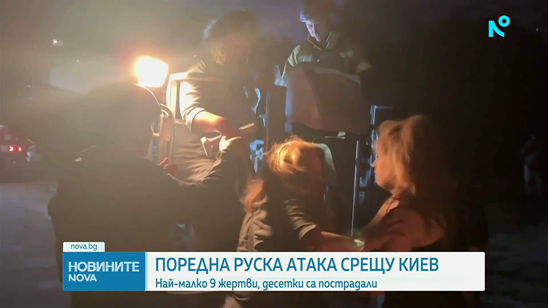 Загинали и ранени при масираната руска атака срещу Киев