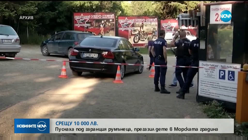Румънецът, прегазил дете на паркинг във Варна, излиза на свобода