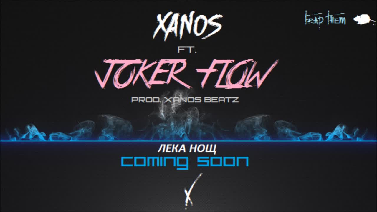 XANOS ft. JOKER FLOW - ЛЕКА НОЩ (PROMO AUDIO)