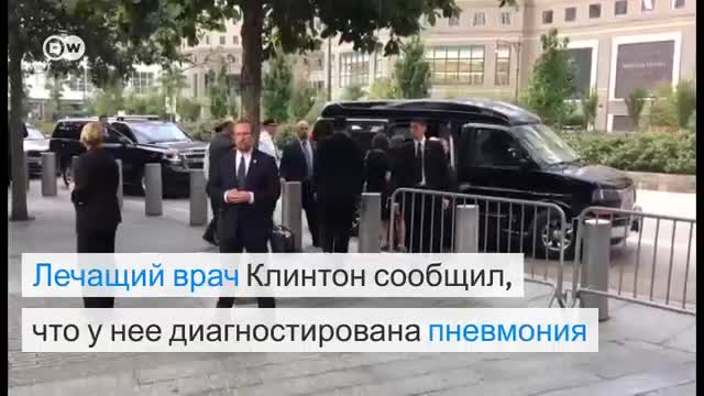 Клинтон стало плохо на траурной церемонии 9/11 (12.09.2016)