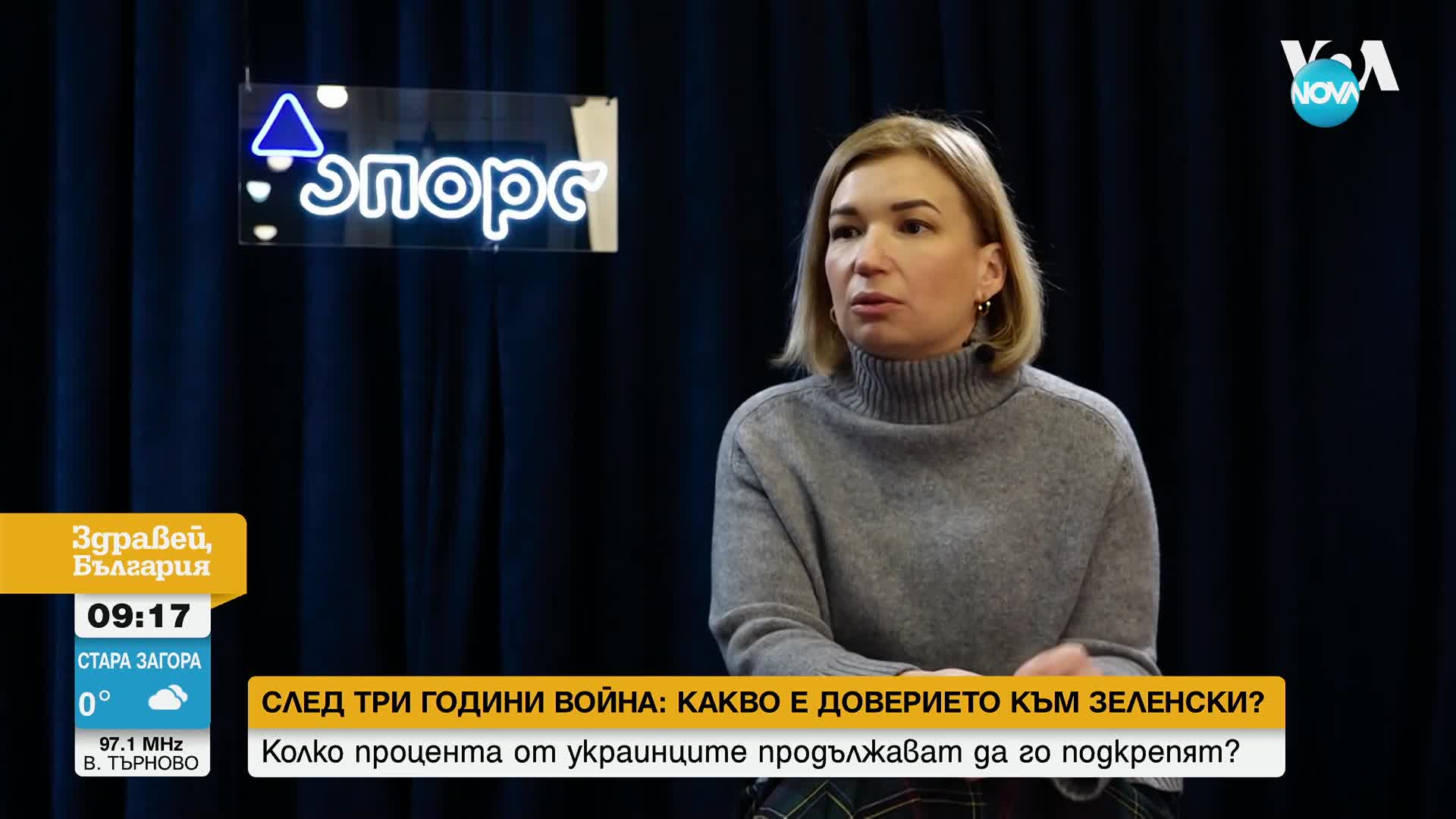 Три години от войната в Украйна: Какво е доверието към Зеленски
