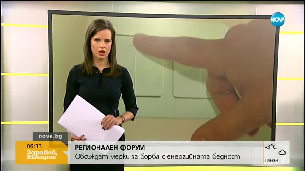 Обсъждат мерки за борбата с енергийната бедност