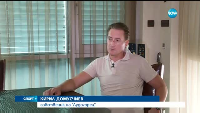 Домусчиев: Исках Арсенал в ШЛ, ЦСКА на Ганчев не е ЦСКА