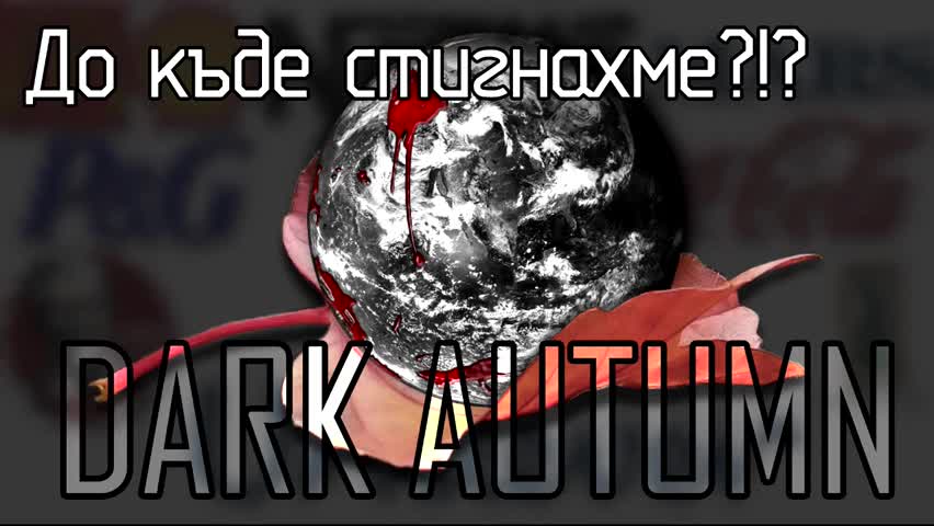 До къде стигнахме?!?
