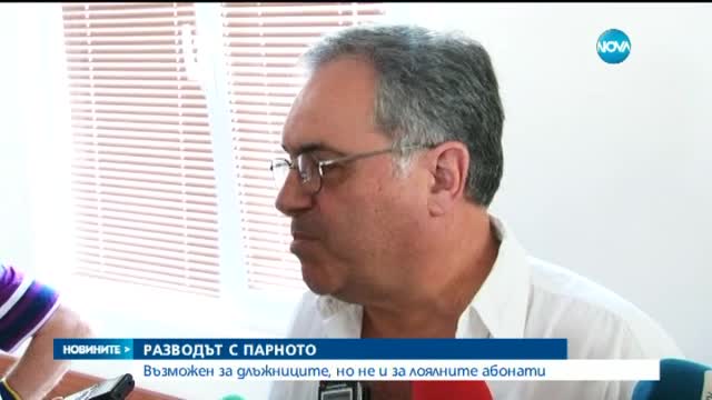 Разводът с парното - възможен за нелоялните клиенти (разширено)
