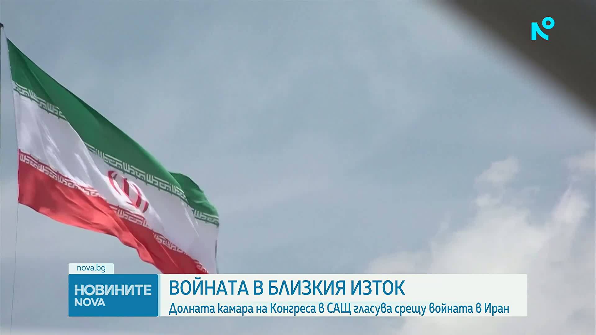 Камарата на представителите на САЩ прие мярка за спиране на военните действия в Иран