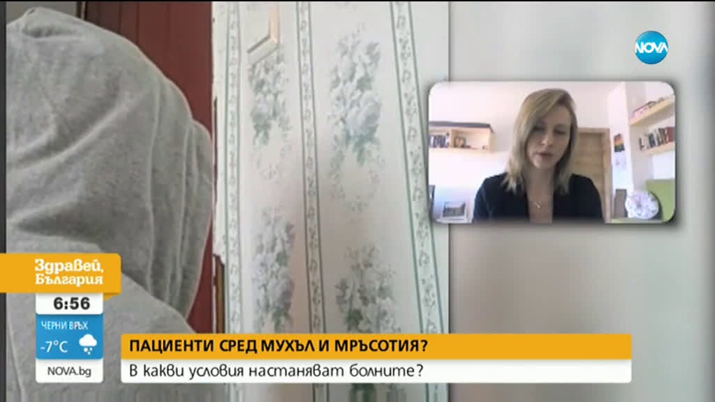 Пациенти сред мухъл и мръсотия?