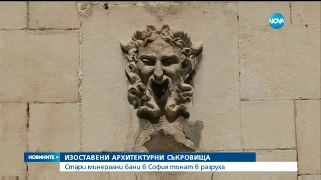 Стари минерални бани в София тънат в разруха