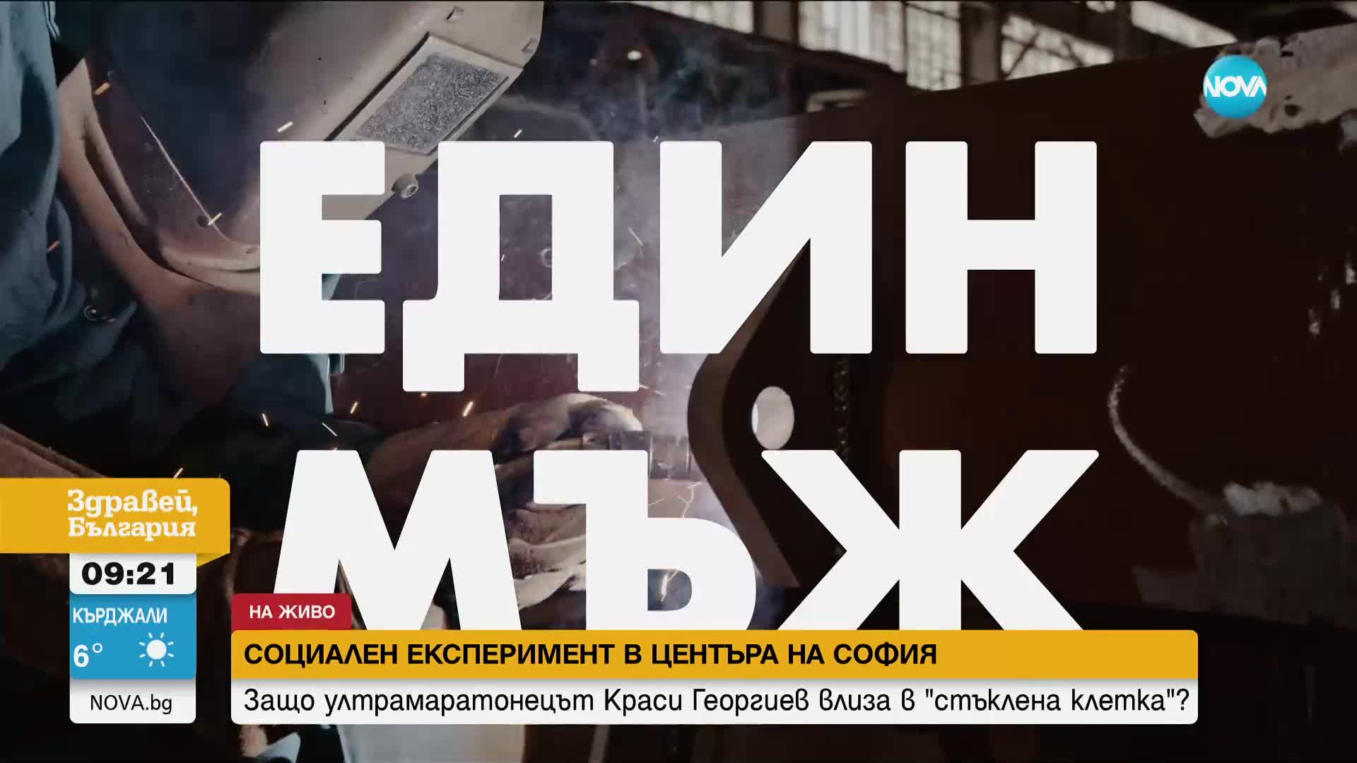 СОЦИАЛЕН ЕКСПЕРИМЕНТ: Защо ултрамаратонецът Краси Георгиев влиза в "стъклена клетка"
