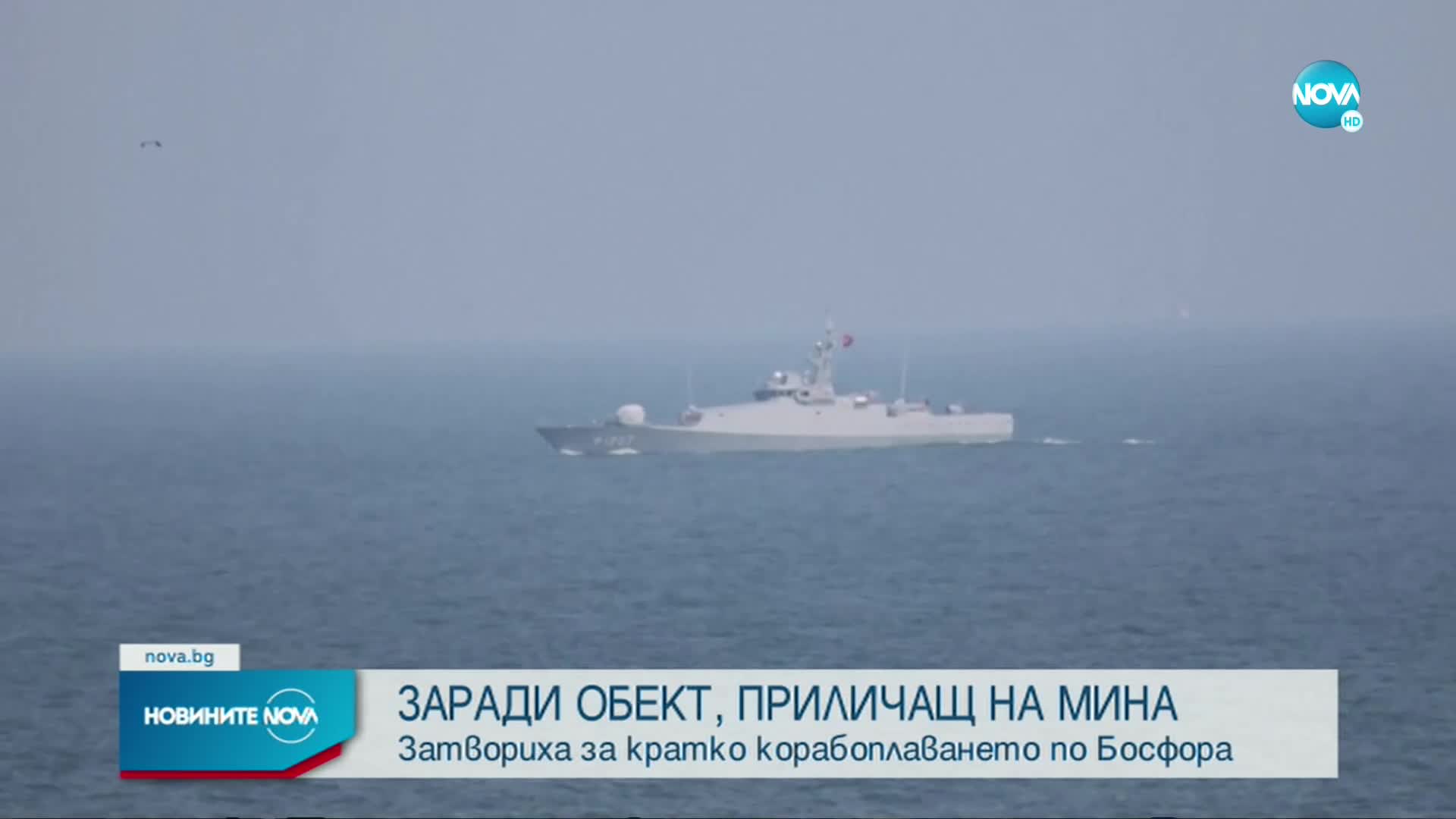 Морска мина затвори за часове Босфора