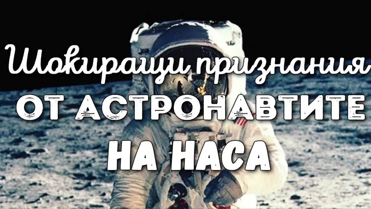 Шокиращи признания от астронавтите на НАСА