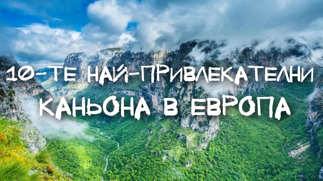 10-те най-привлекателни каньона в Европа